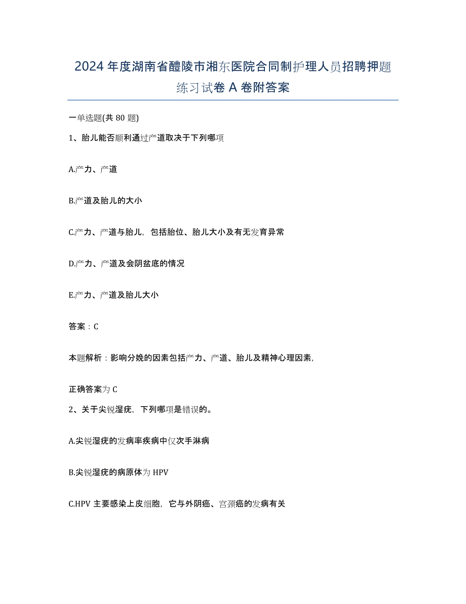 2024年度湖南省醴陵市湘东医院合同制护理人员招聘押题练习试卷A卷附答案_第1页