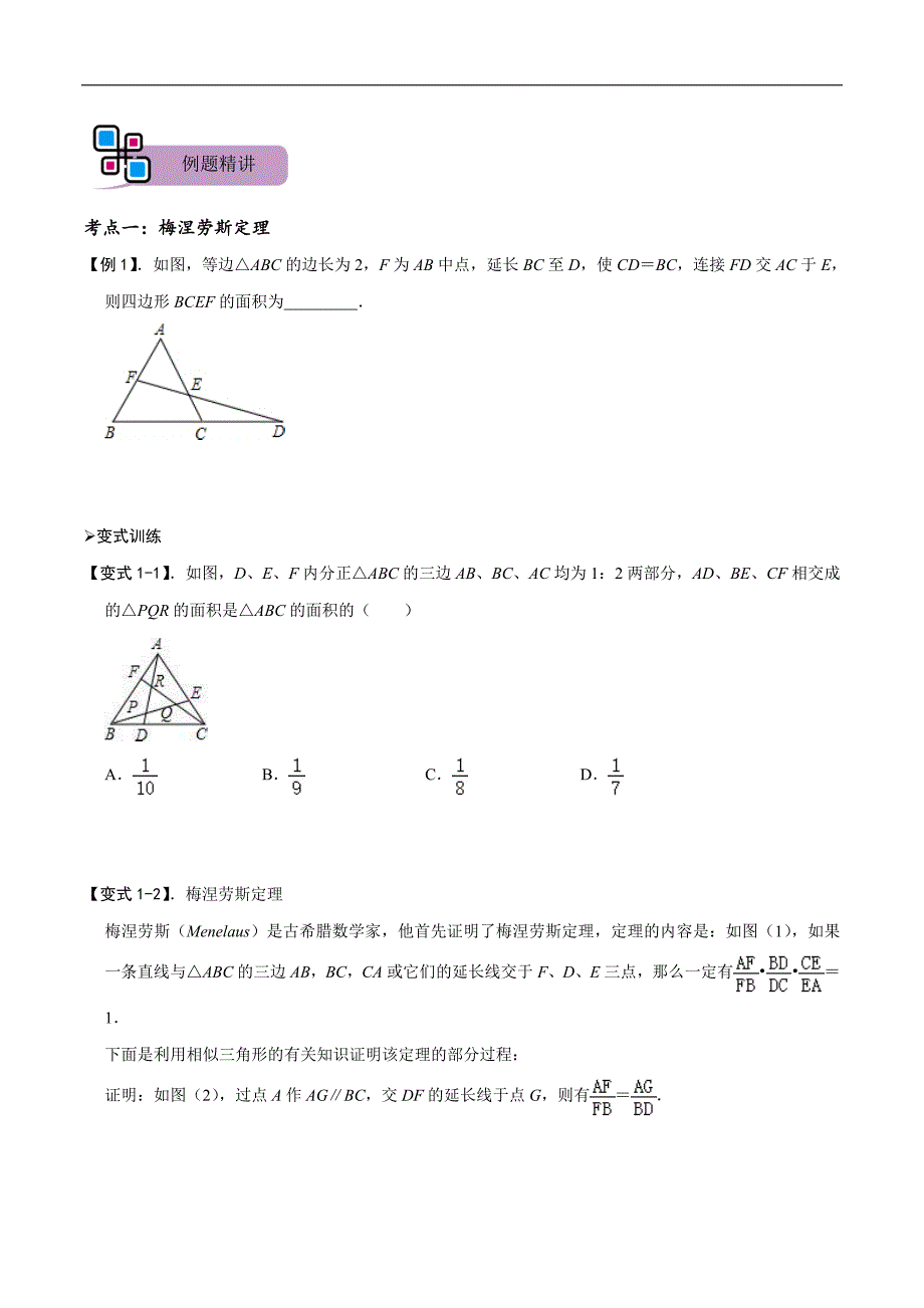 中考数学二轮重难点复习讲义模型38 梅涅劳斯定理、塞瓦定理（原卷版）_第2页