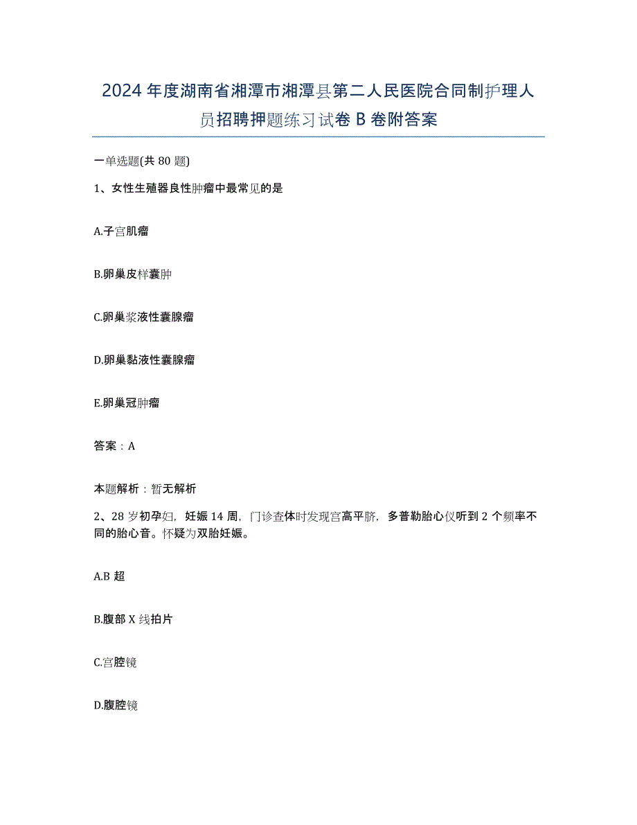 2024年度湖南省湘潭市湘潭县第二人民医院合同制护理人员招聘押题练习试卷B卷附答案_第1页