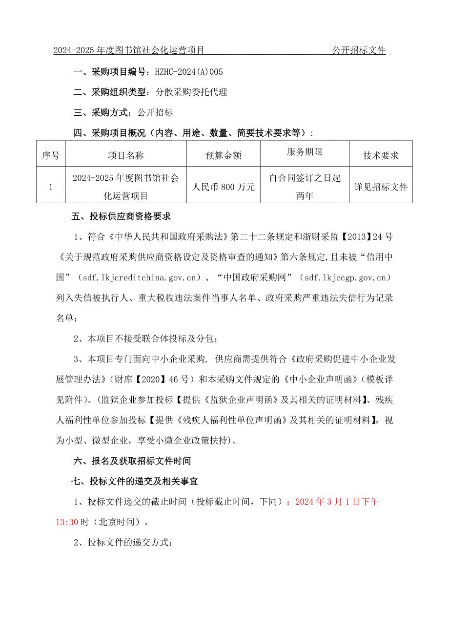 图书馆2024-2025年度图书馆社会化运营项目招标文件_第3页