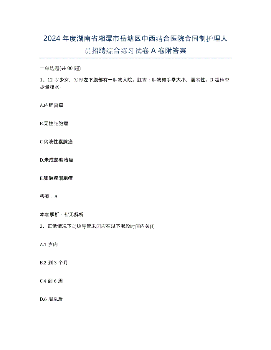 2024年度湖南省湘潭市岳塘区中西结合医院合同制护理人员招聘综合练习试卷A卷附答案_第1页