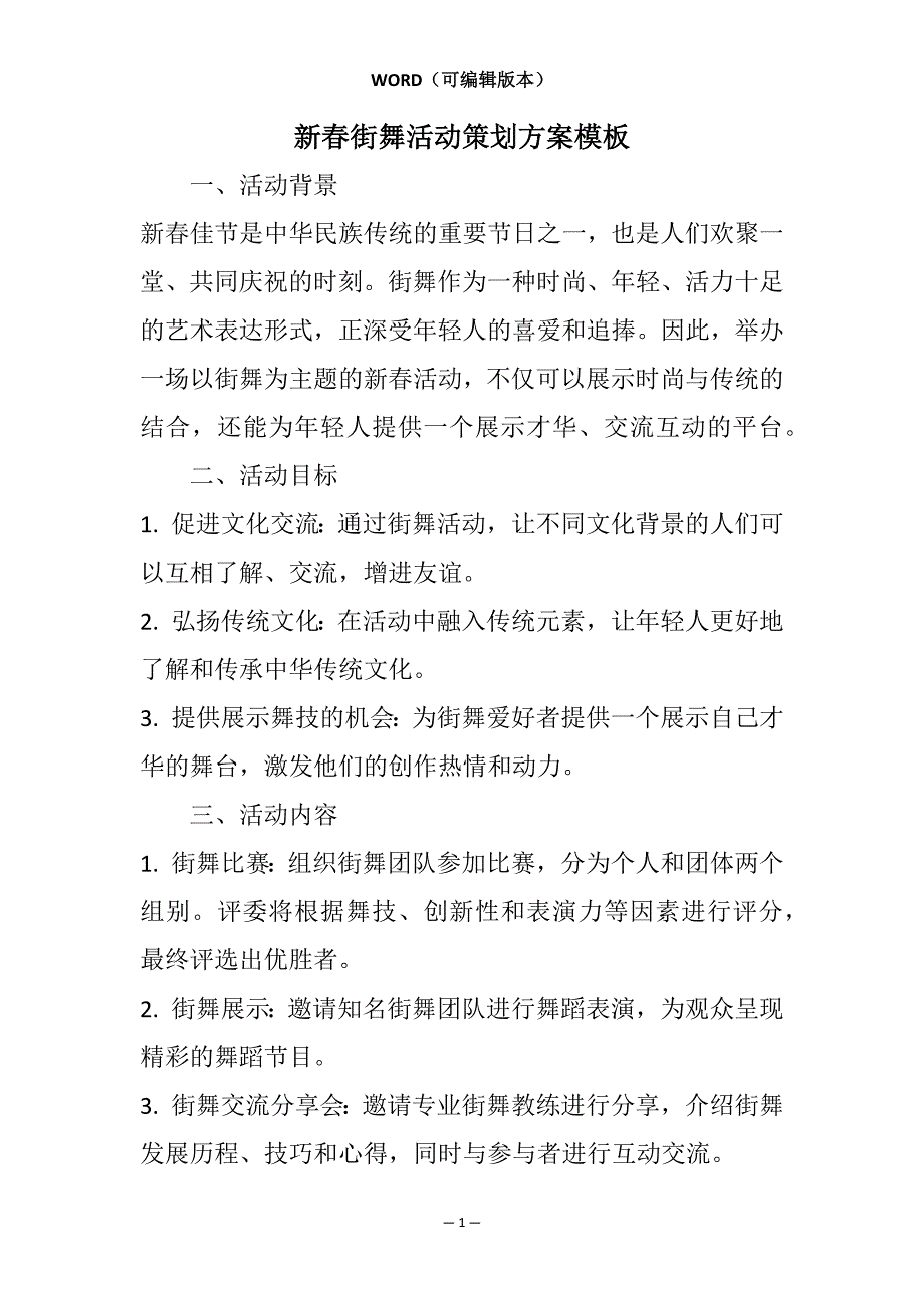 新春街舞活动策划方案模板相关7篇_第1页