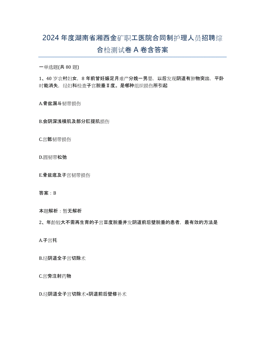 2024年度湖南省湘西金矿职工医院合同制护理人员招聘综合检测试卷A卷含答案_第1页