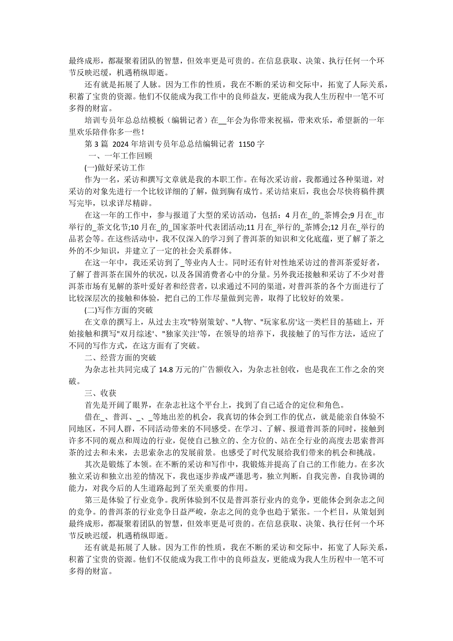 培训专员年总总结模板 三篇_第3页