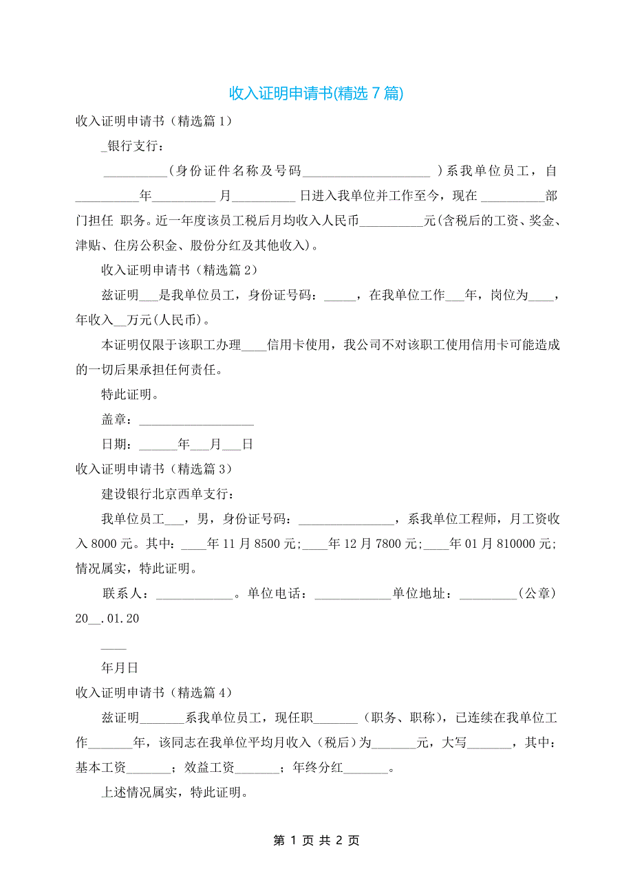 收入证明申请书(精选7篇)_第1页