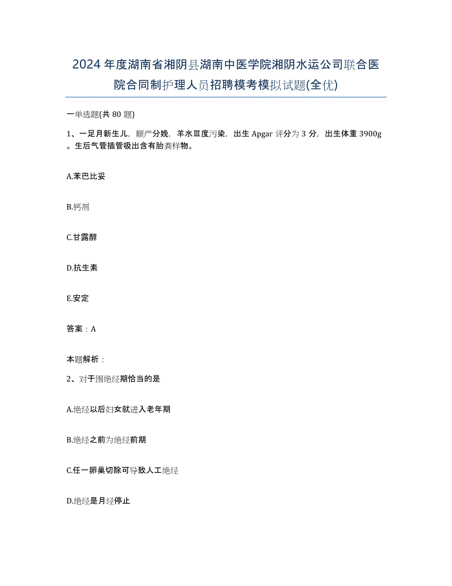 2024年度湖南省湘阴县湖南中医学院湘阴水运公司联合医院合同制护理人员招聘模考模拟试题(全优)_第1页