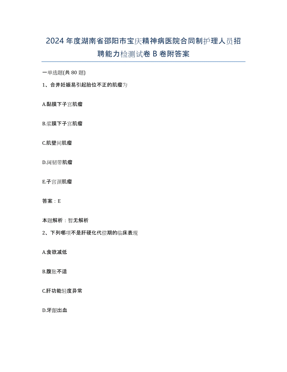 2024年度湖南省邵阳市宝庆精神病医院合同制护理人员招聘能力检测试卷B卷附答案_第1页