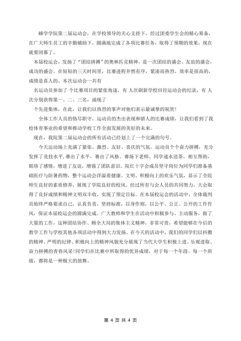 最新三分钟运动会闭幕式的致辞5篇_第4页