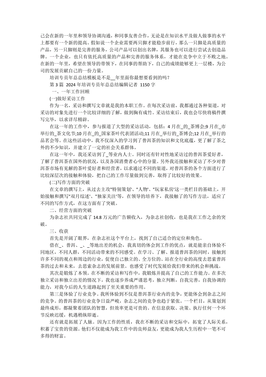 培训专员年总总结模板（编辑记者） 三篇_第3页