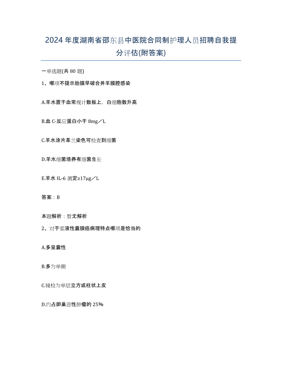 2024年度湖南省邵东县中医院合同制护理人员招聘自我提分评估(附答案)_第1页