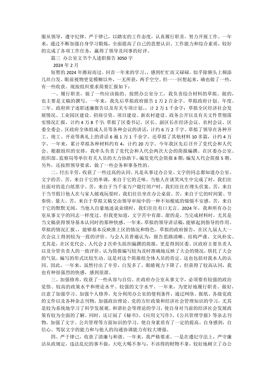 办公室文书个人述职述廉报告（三篇）_第4页