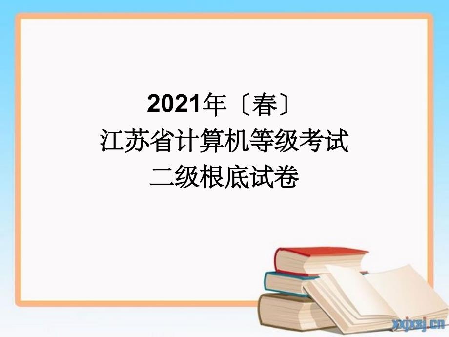 春c语言二级基础试卷_第1页