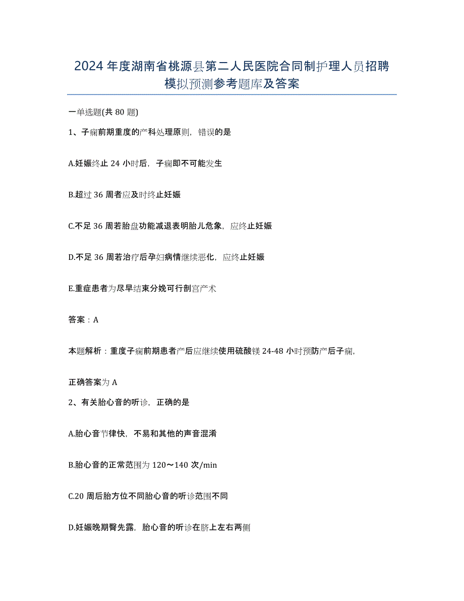 2024年度湖南省桃源县第二人民医院合同制护理人员招聘模拟预测参考题库及答案_第1页