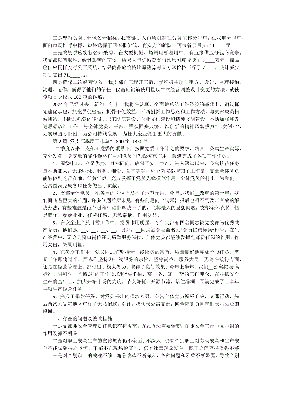 党支部季度工作总结1500字 十五篇_第2页