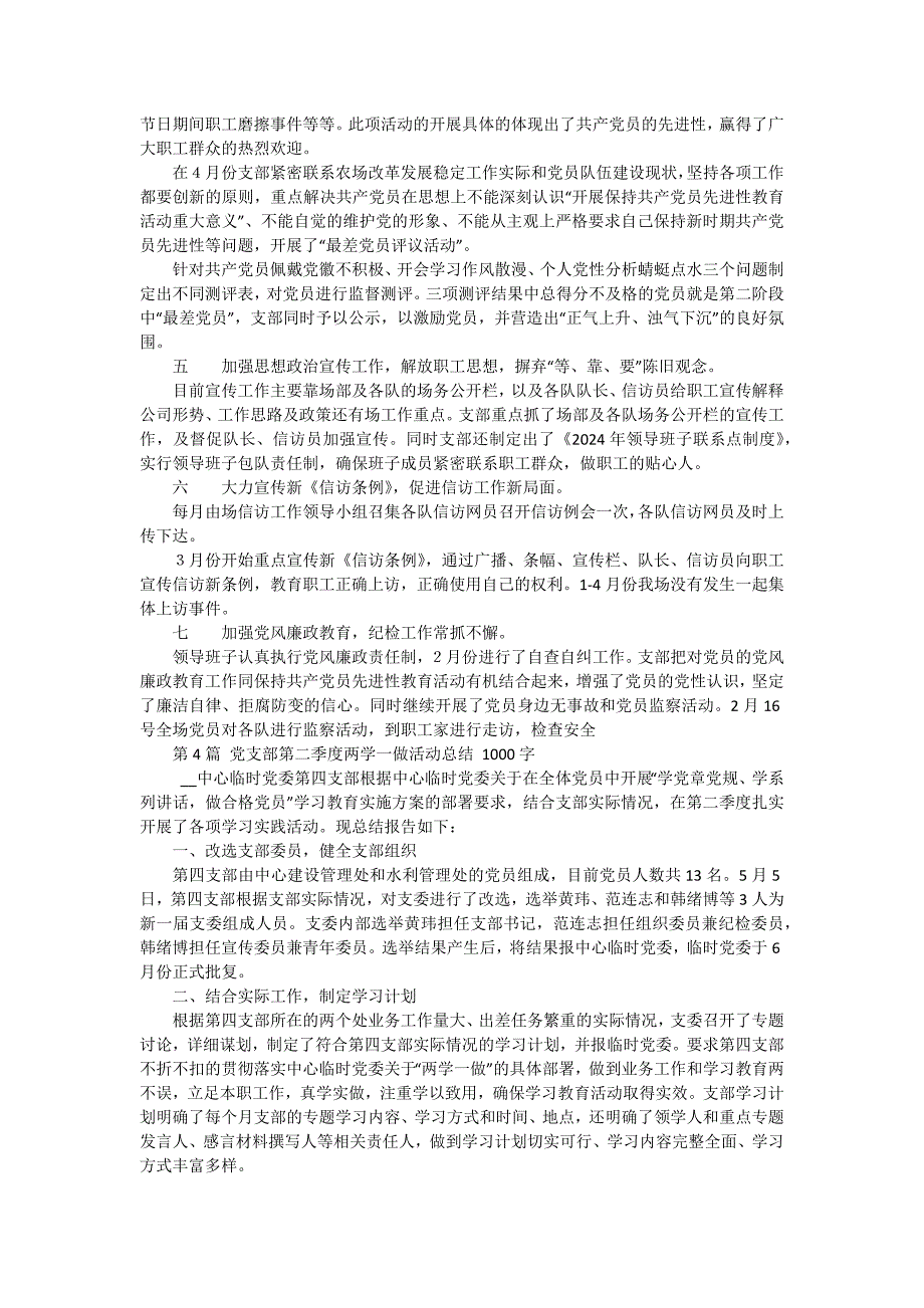 党支部季度工作总结1500字 十五篇_第4页