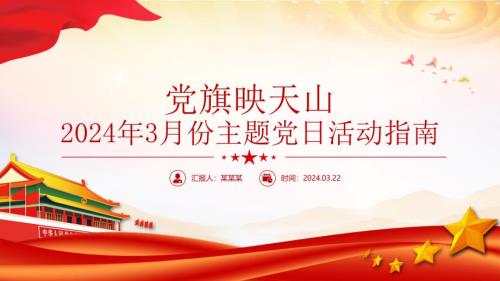 2024年3月份党旗映天山党日活动指南PPT课件下载