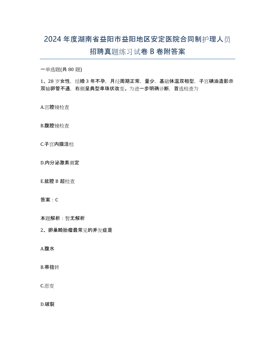 2024年度湖南省益阳市益阳地区安定医院合同制护理人员招聘真题练习试卷B卷附答案_第1页