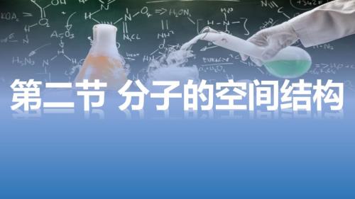 【化学】分子的空间结构 课件 2023-2024学年高二下学期化学人教版（2019）选择性必修2