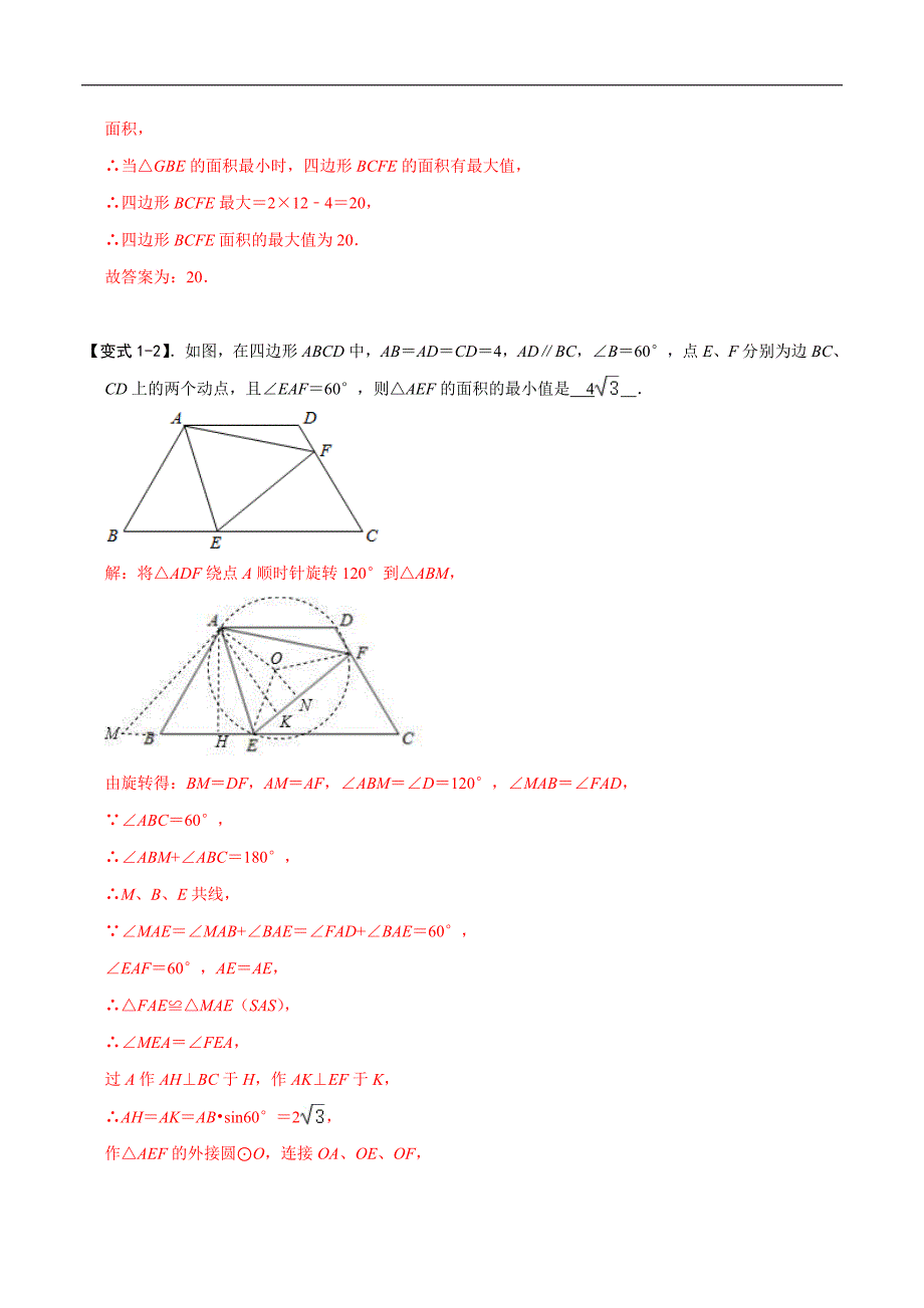 中考数学二轮重难点复习讲义模型30 探照灯模型（解析版）_第4页