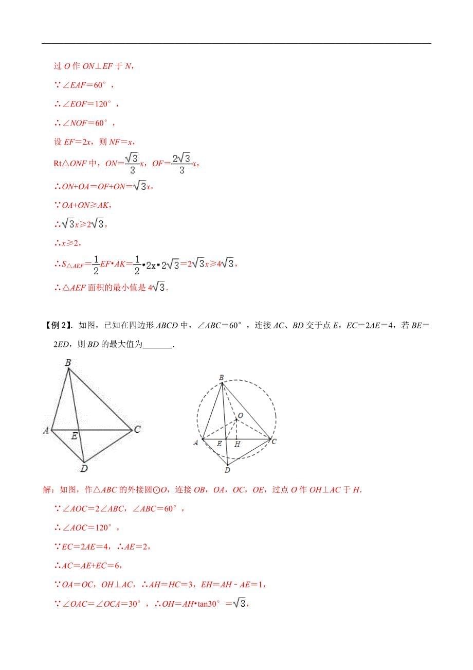 中考数学二轮重难点复习讲义模型30 探照灯模型（解析版）_第5页