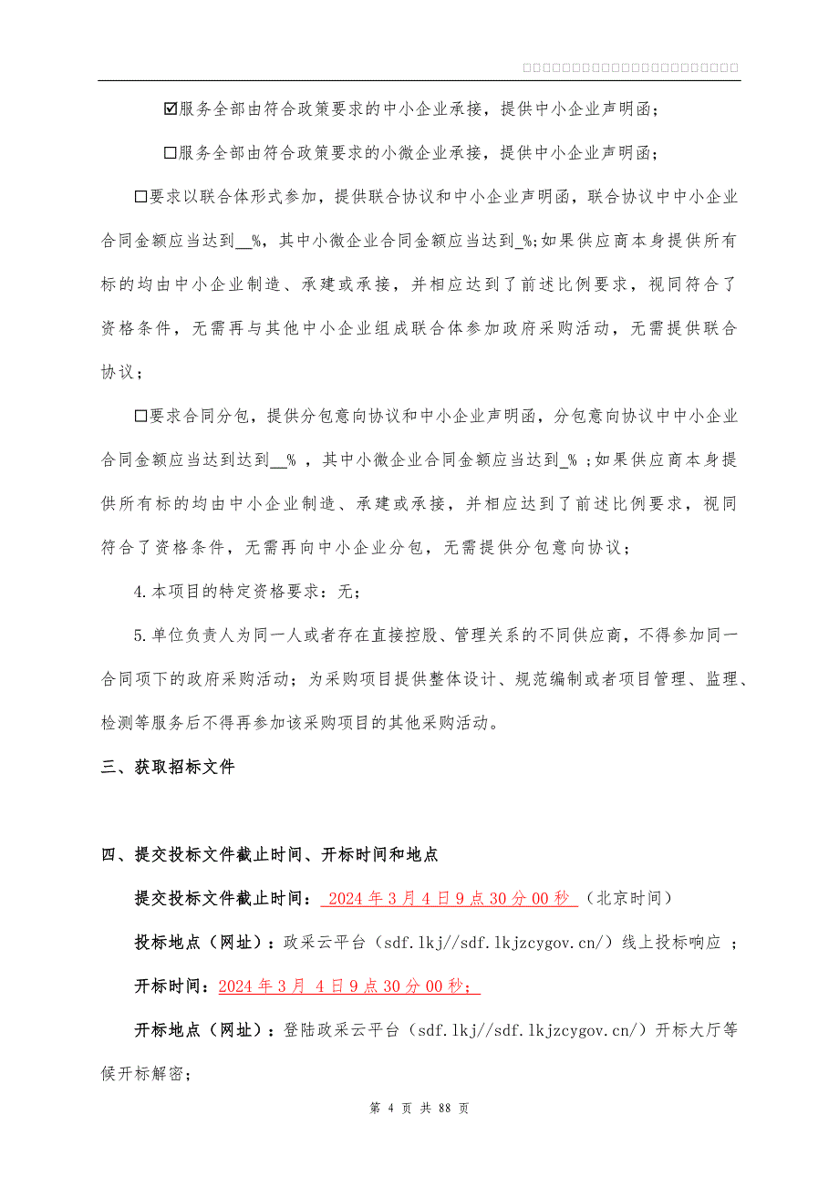 余杭区白蚁防治服务项目招标文件_第4页