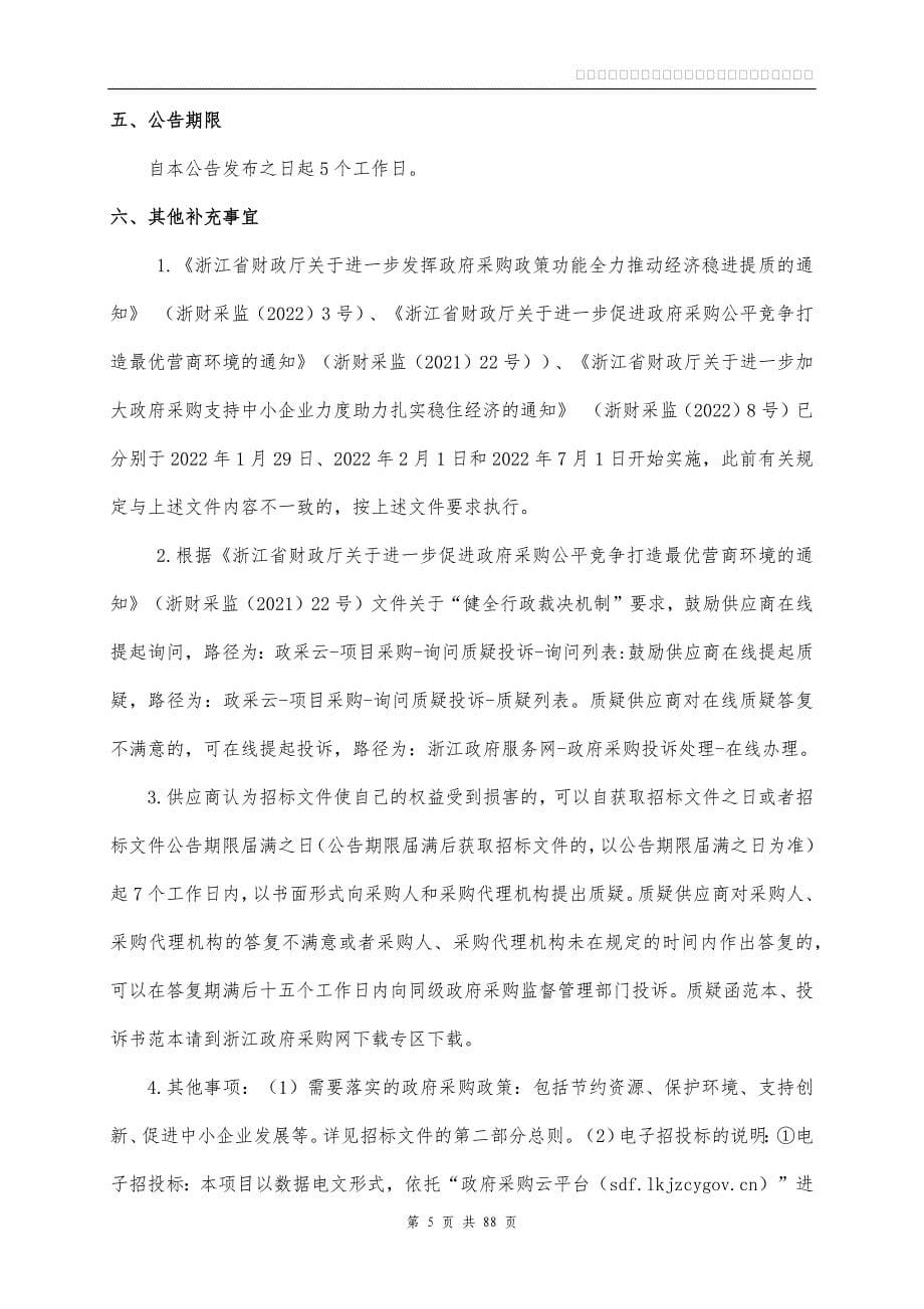 余杭区白蚁防治服务项目招标文件_第5页