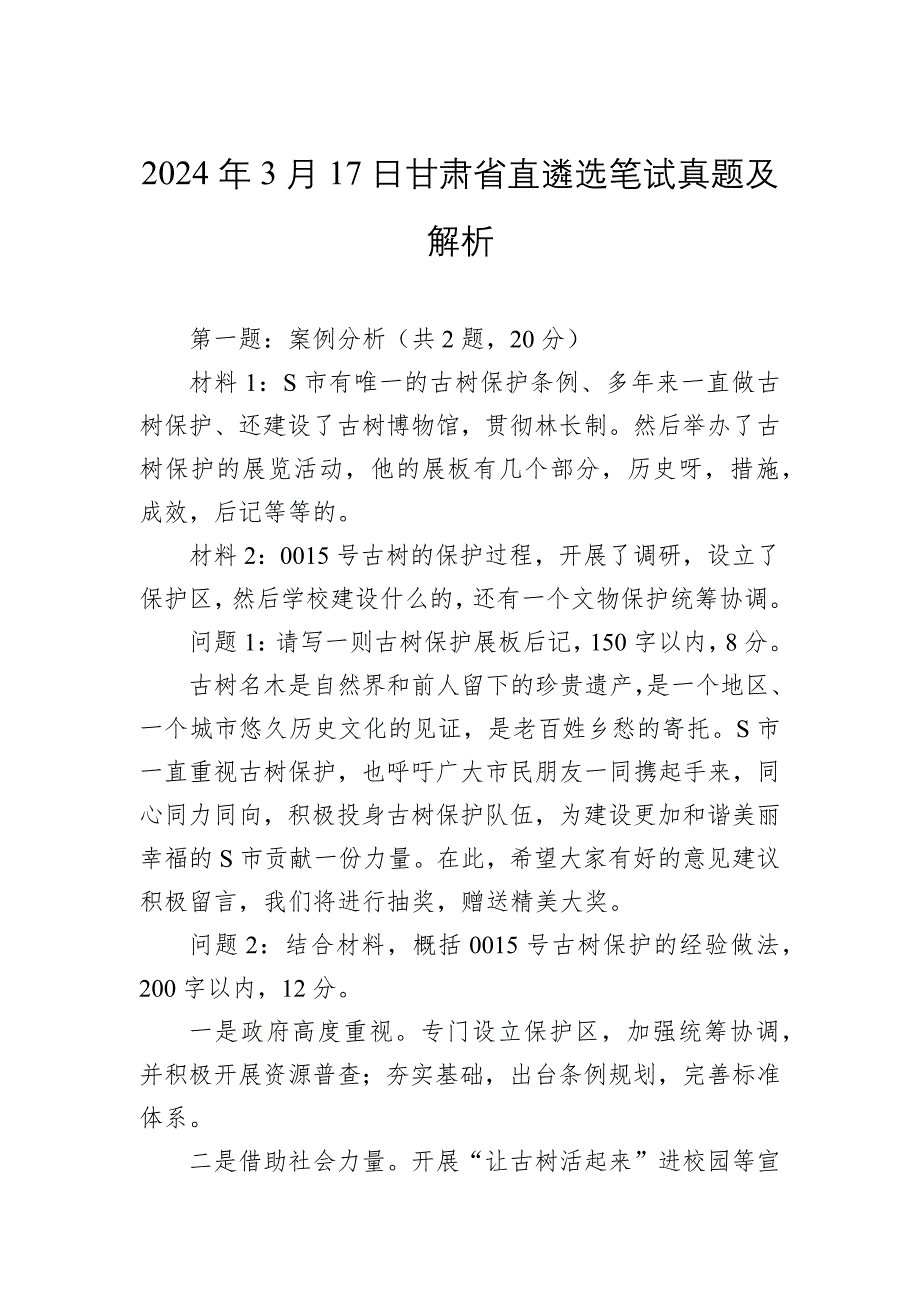 2024年3月17日甘肃省直遴选笔试真题及解析_第1页