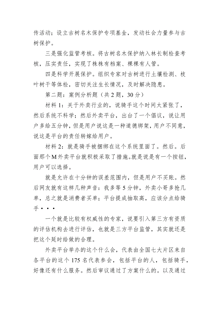 2024年3月17日甘肃省直遴选笔试真题及解析_第2页