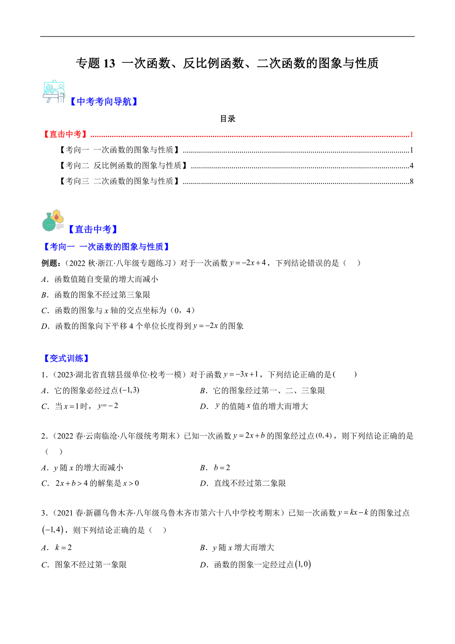 中考数学二轮复习重难题与压轴题专项突破训练专题13 一次函数、反比例函数、二次函数的图象与性质（重点突围）(原卷版)_第1页