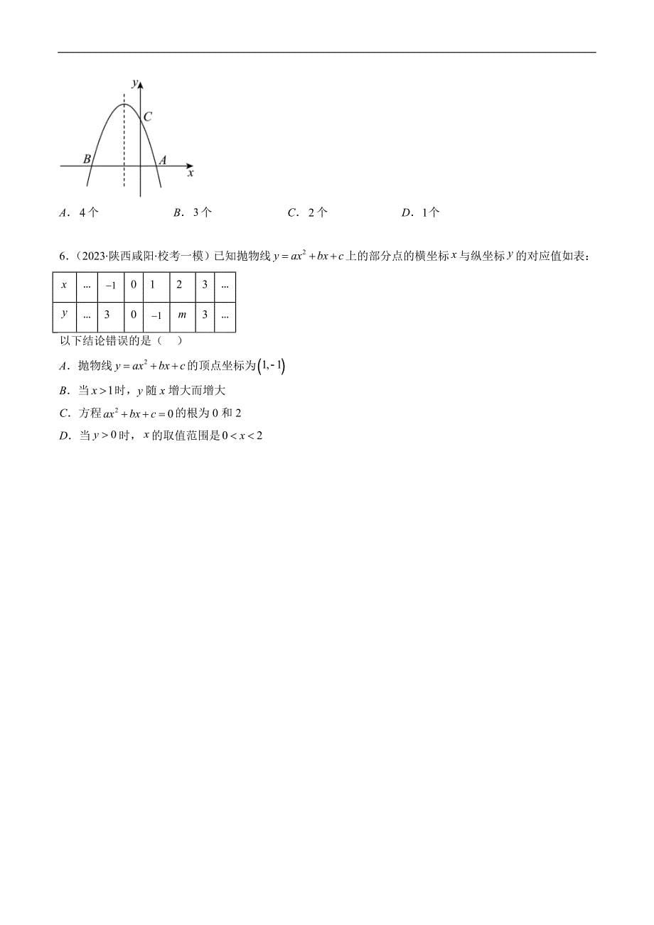 中考数学二轮复习重难题与压轴题专项突破训练专题13 一次函数、反比例函数、二次函数的图象与性质（重点突围）(原卷版)_第5页