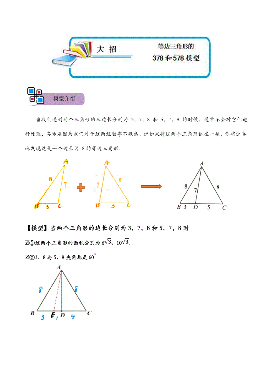 中考数学二轮重难点复习讲义模型49 等边三角形的378和578模型（原卷版）_第1页