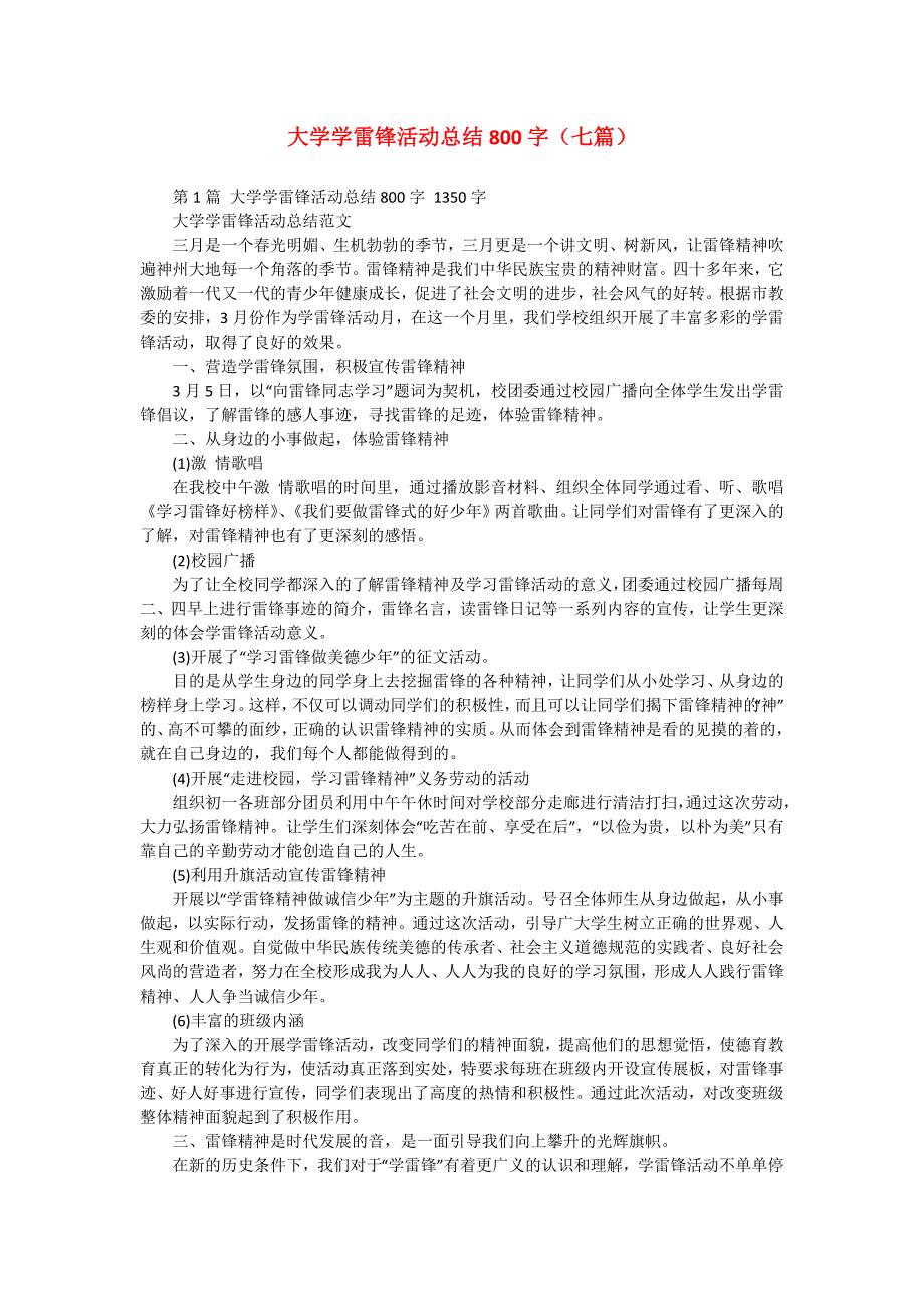 大学学雷锋活动总结800字（七篇）_第1页