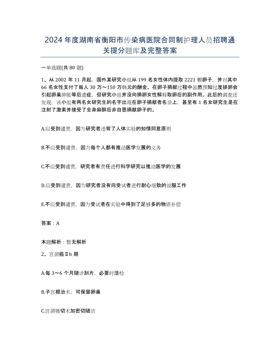 2024年度湖南省衡阳市传染病医院合同制护理人员招聘通关提分题库及完整答案_第1页