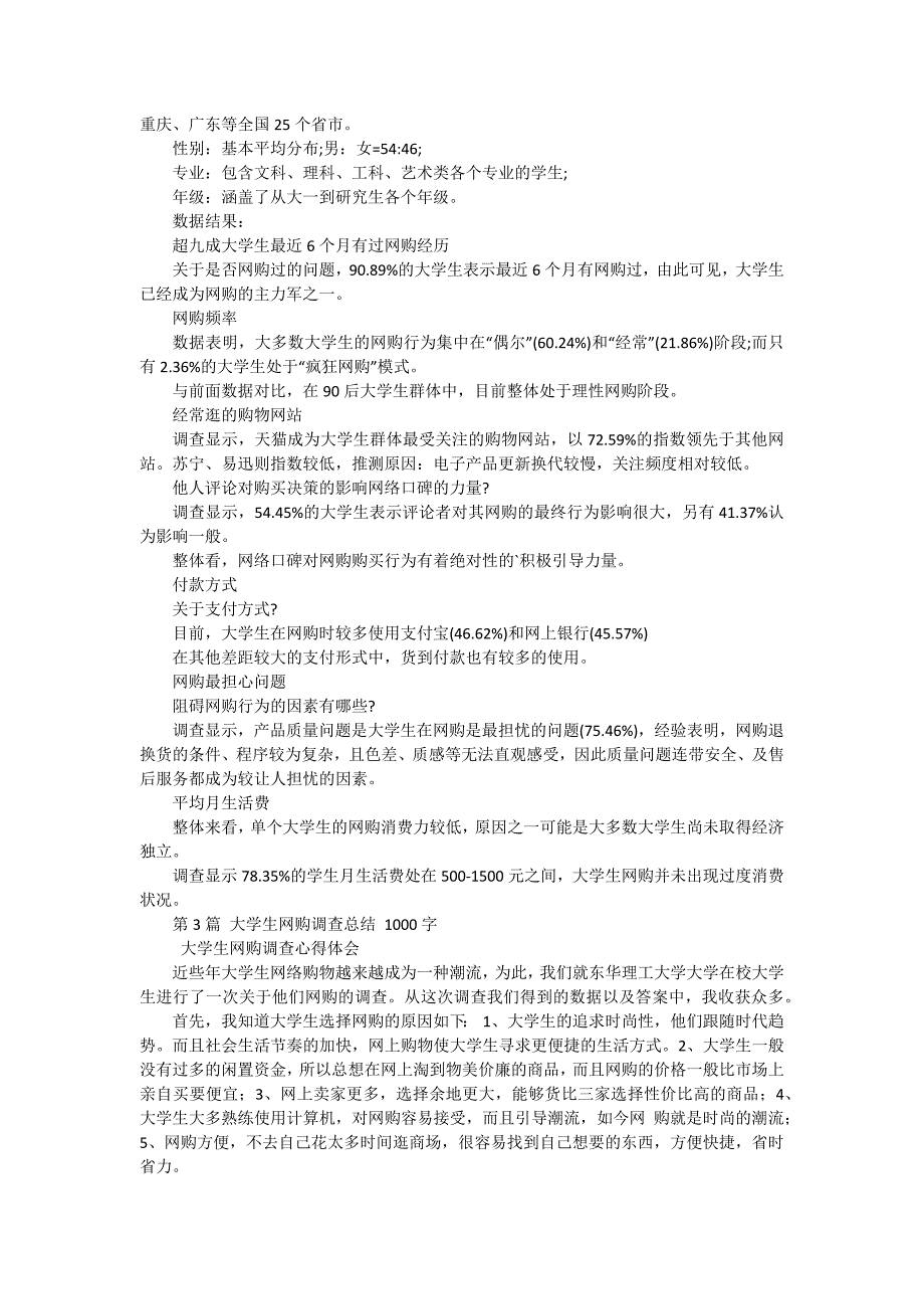 大学生网购调查总结分析（三篇）_第2页