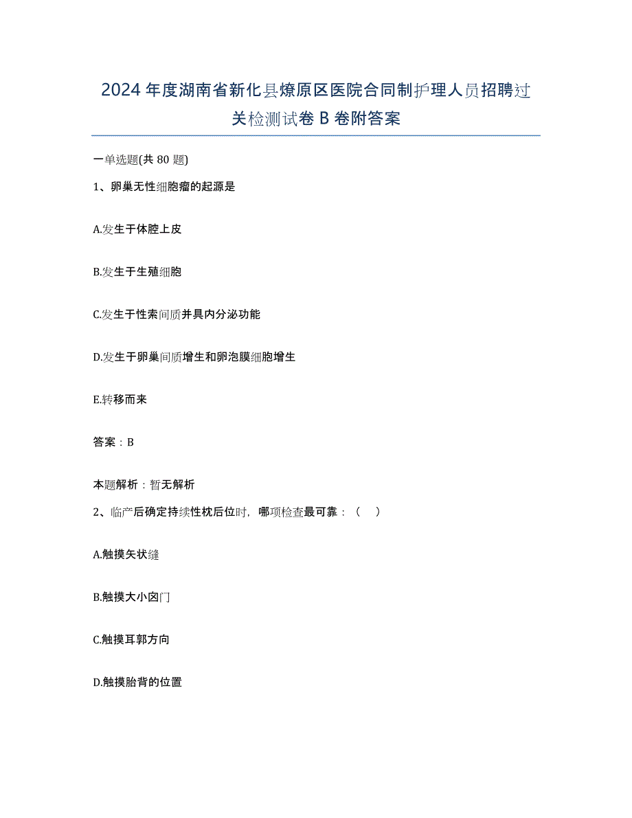 2024年度湖南省新化县燎原区医院合同制护理人员招聘过关检测试卷B卷附答案_第1页