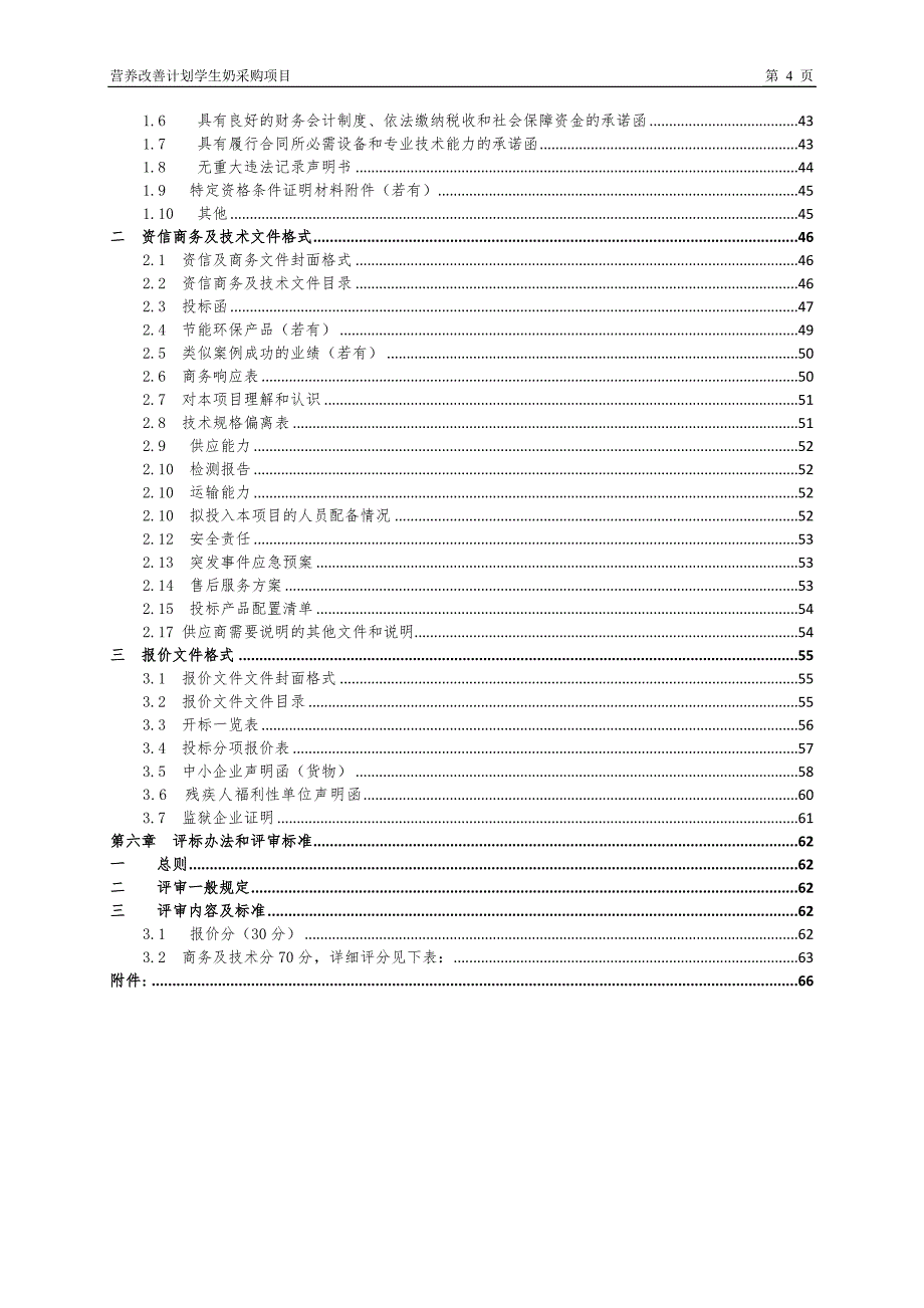 营养改善计划学生奶采购项目招标文件_第4页