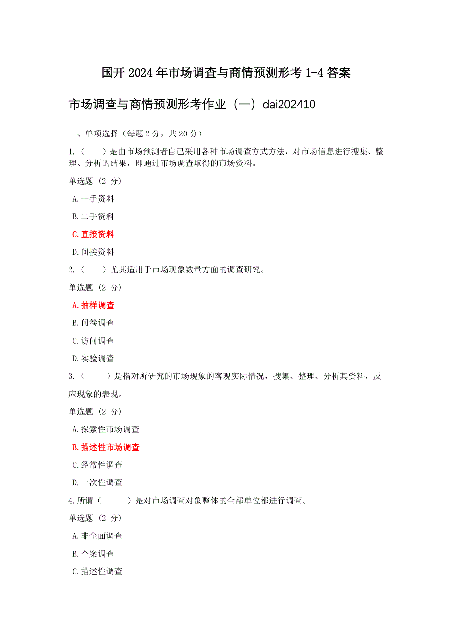 国开2024年市场调查与商情预测形考1-4答案_第1页