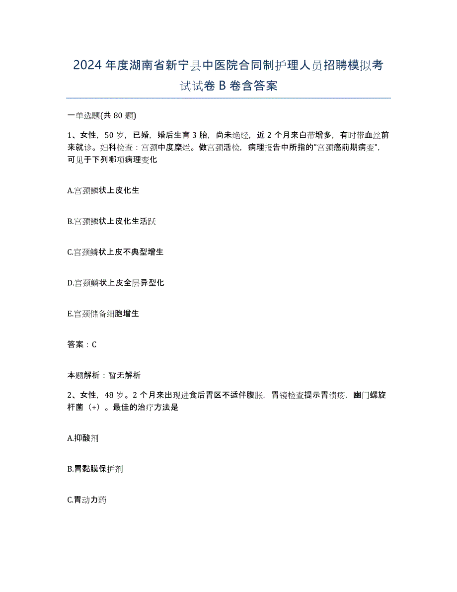 2024年度湖南省新宁县中医院合同制护理人员招聘模拟考试试卷B卷含答案_第1页