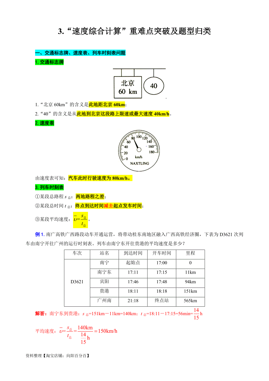 中考物理一轮复习重难点突破及题型归类3.《速度综合计算》_第1页