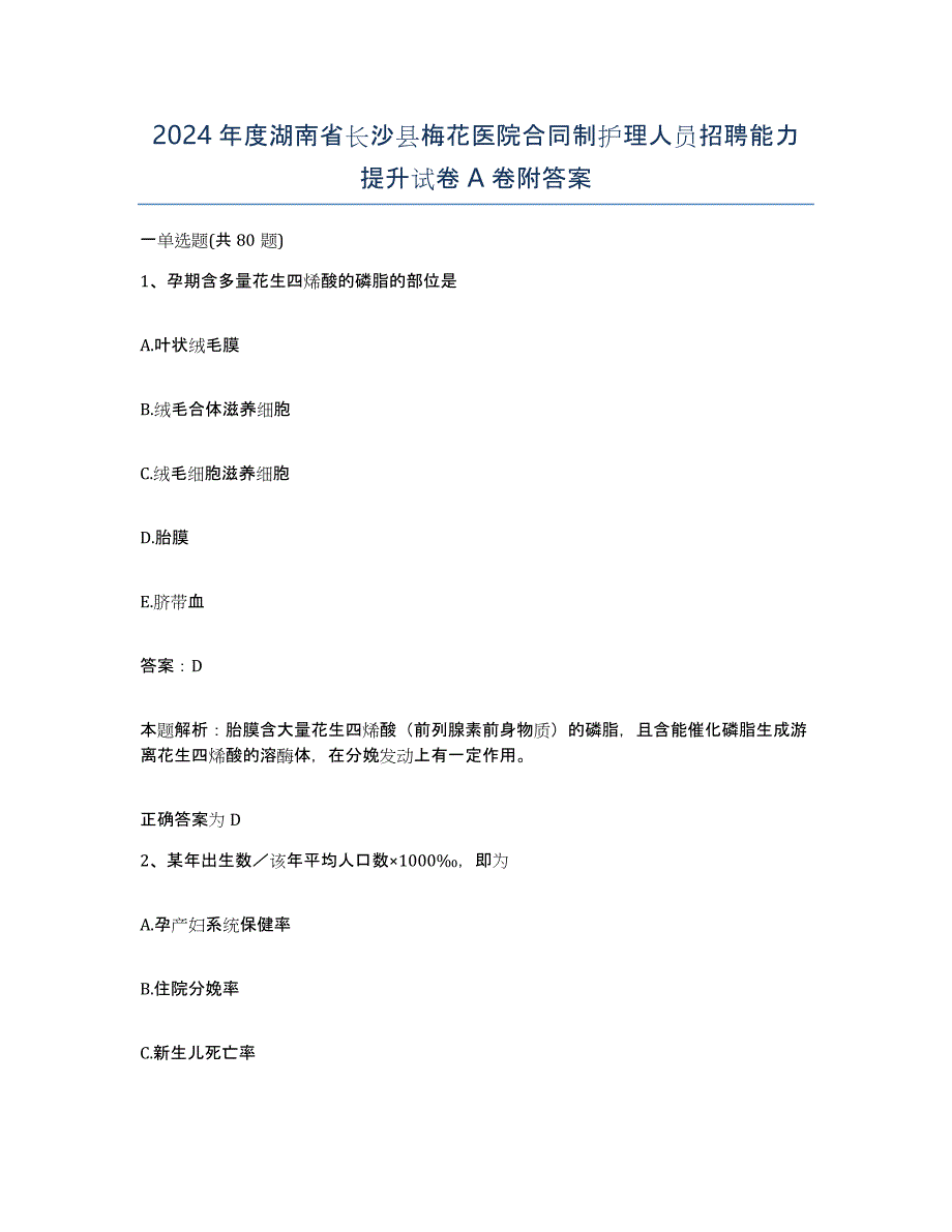 2024年度湖南省长沙县梅花医院合同制护理人员招聘能力提升试卷A卷附答案_第1页