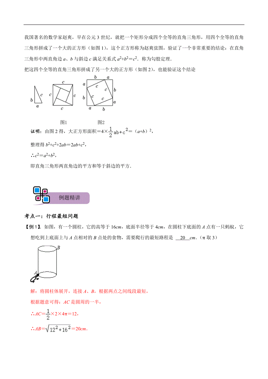 中考数学二轮重难点复习讲义模型46 勾股定理之蚂蚁行程、弦图模型（解析版）_第2页