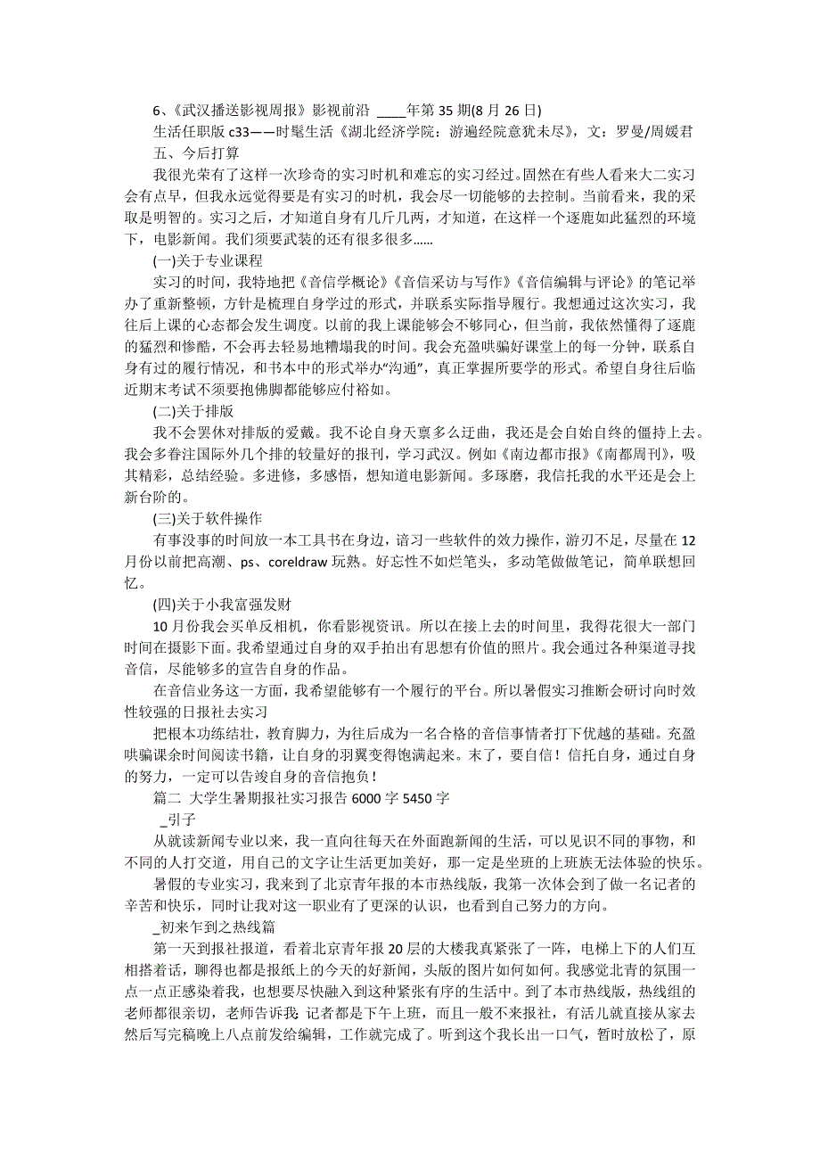 优秀大学生报社实习报告（十五篇）_第4页