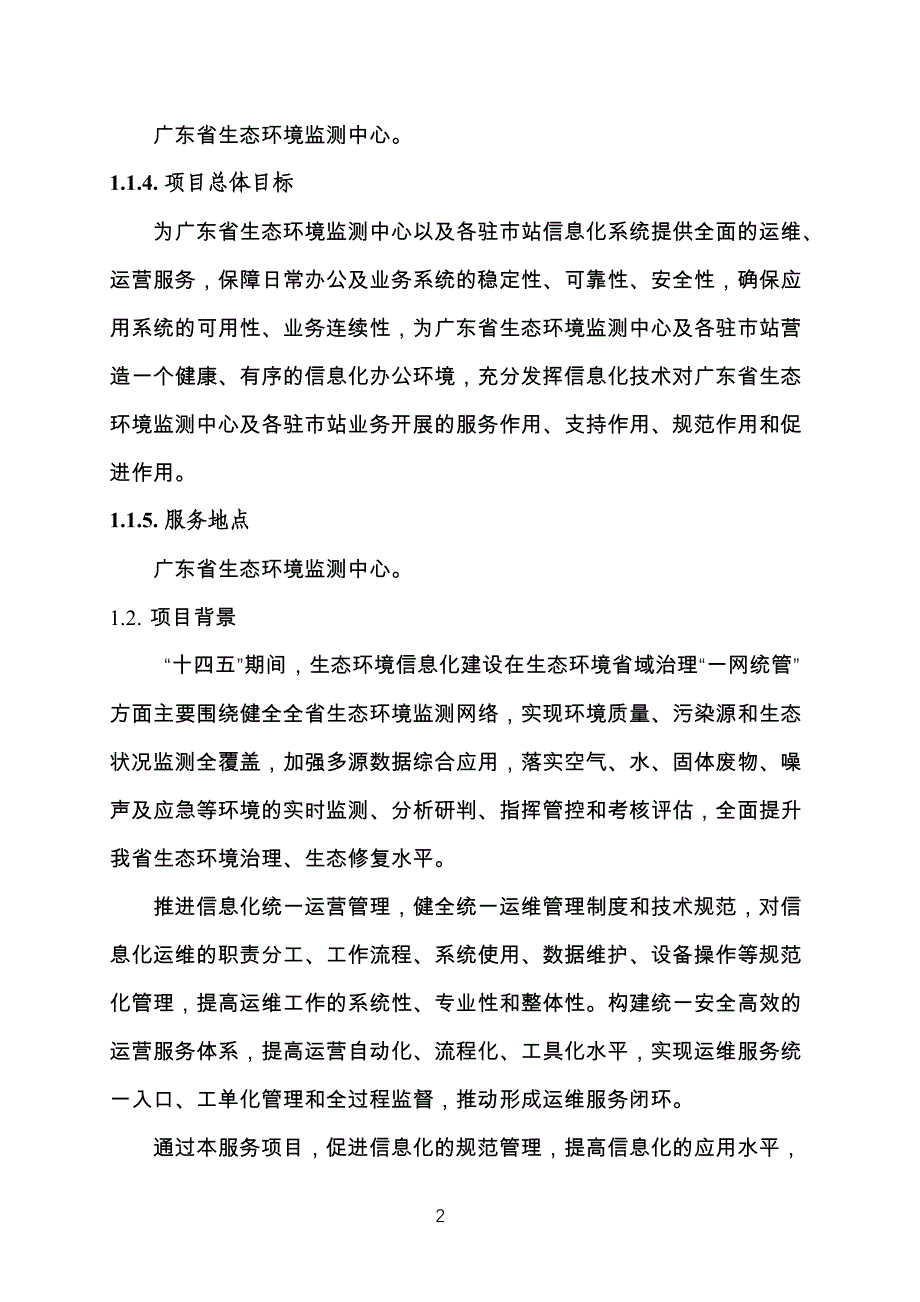 广东省省级政务信息化（2024年第一批）项目需求--广东省生态环境监测中心政务信息化运维运营（2024年）项目_第2页