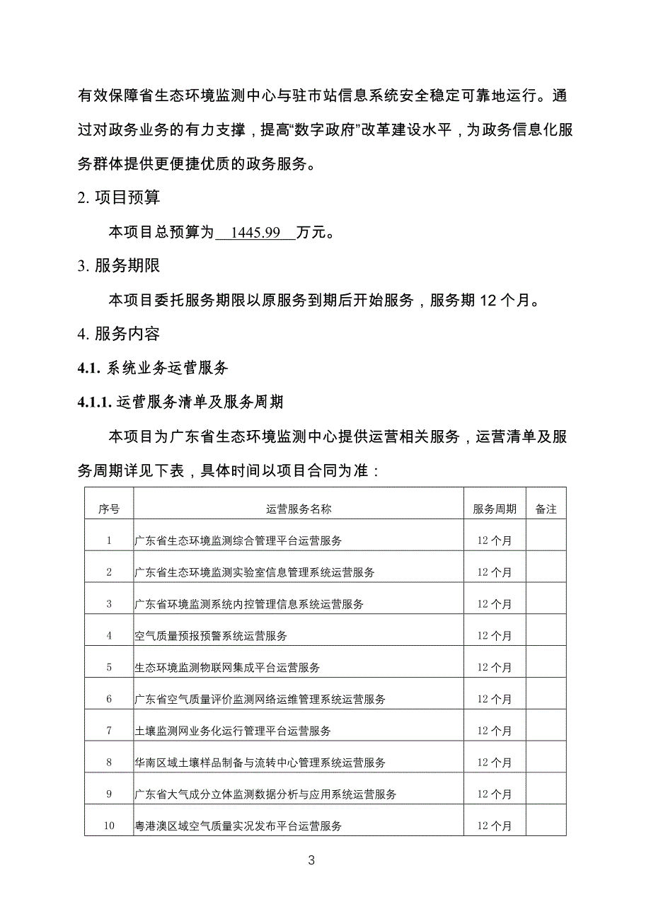 广东省省级政务信息化（2024年第一批）项目需求--广东省生态环境监测中心政务信息化运维运营（2024年）项目_第3页