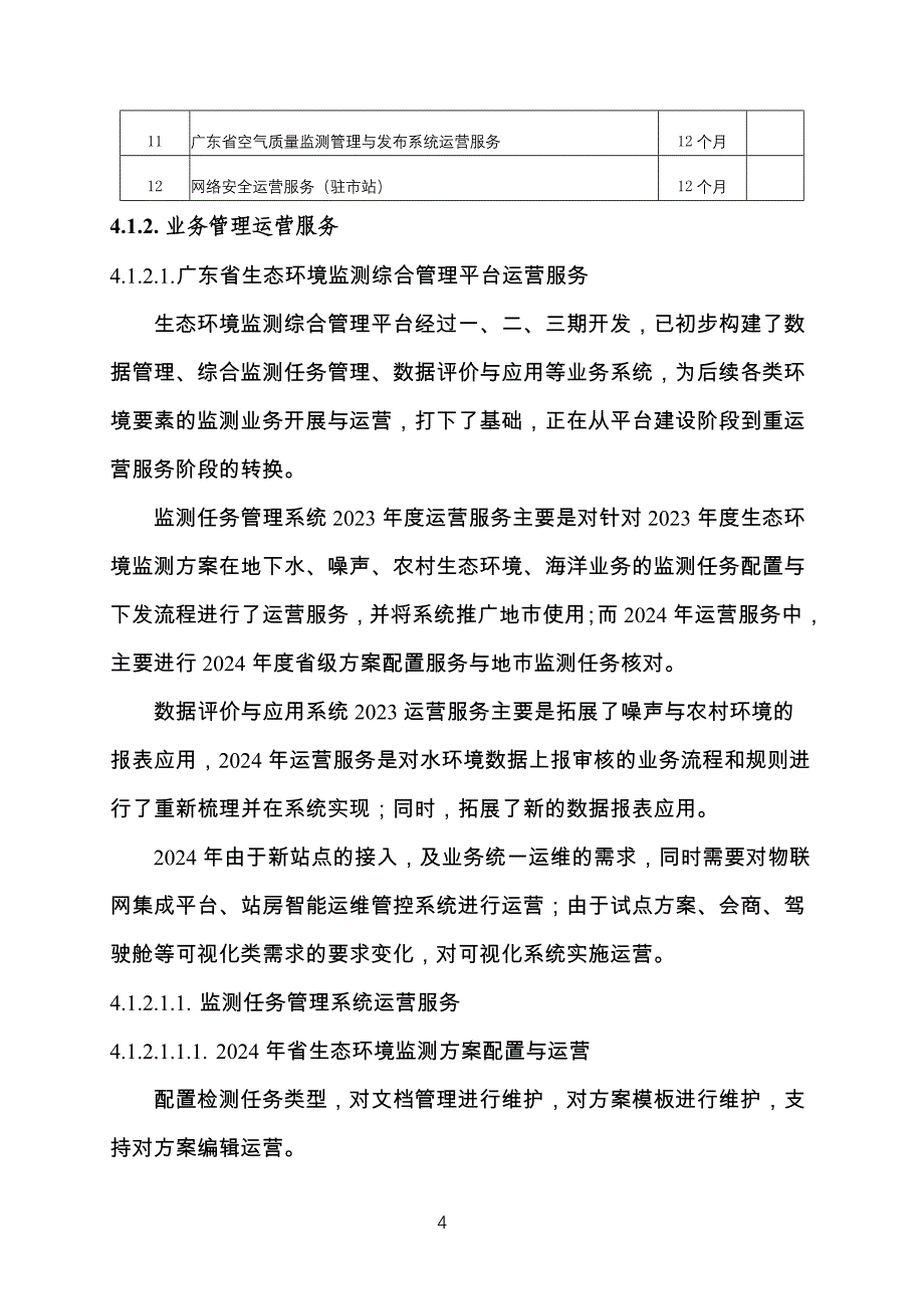 广东省省级政务信息化（2024年第一批）项目需求--广东省生态环境监测中心政务信息化运维运营（2024年）项目_第4页