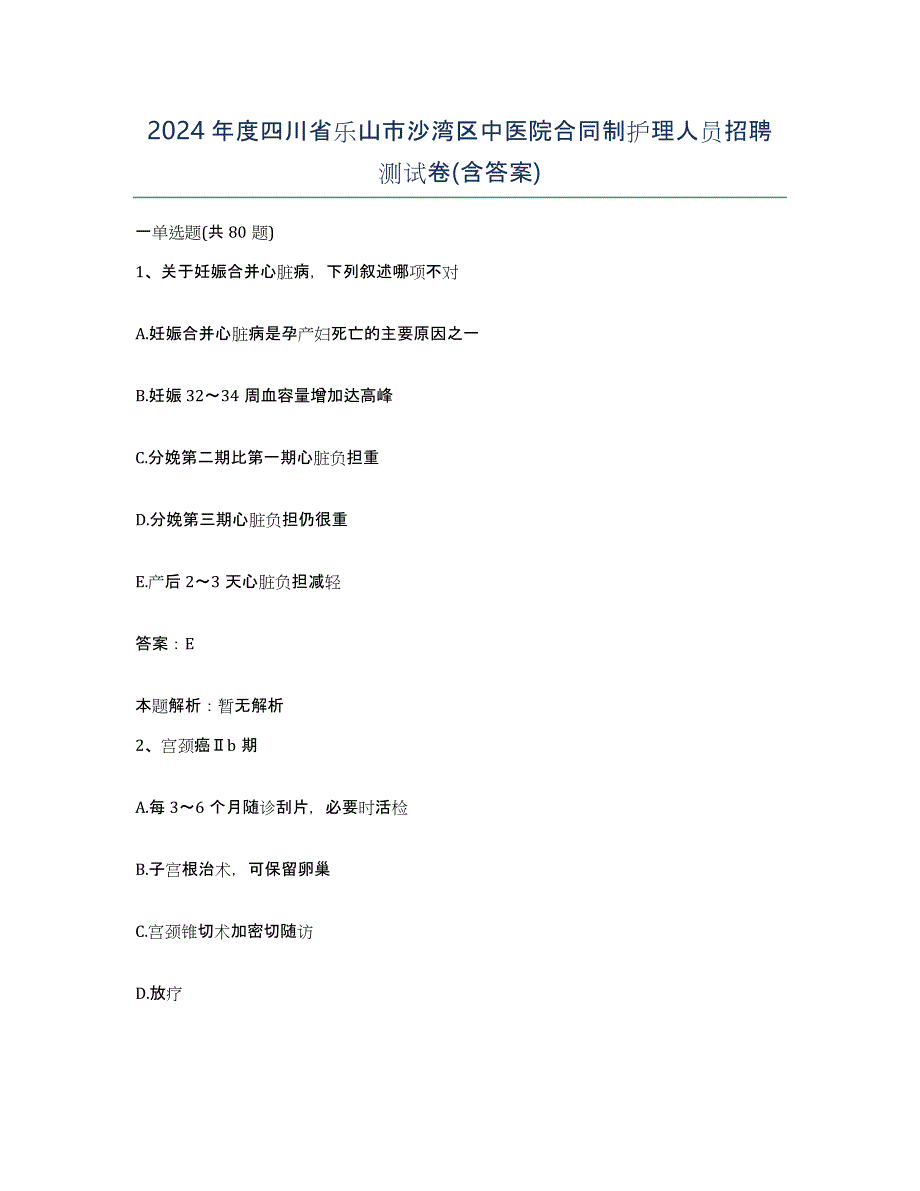 2024年度四川省乐山市沙湾区中医院合同制护理人员招聘测试卷(含答案)_第1页