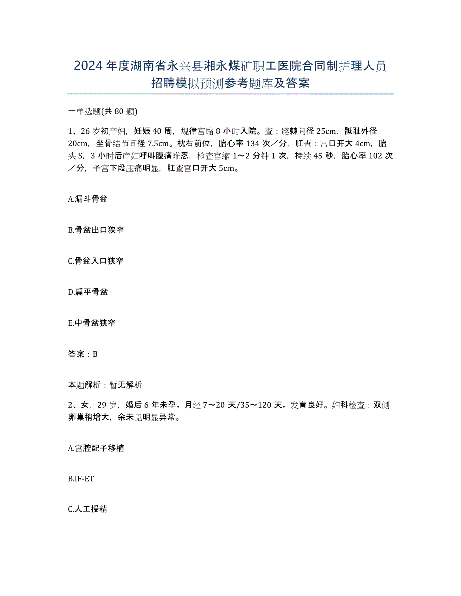 2024年度湖南省永兴县湘永煤矿职工医院合同制护理人员招聘模拟预测参考题库及答案_第1页