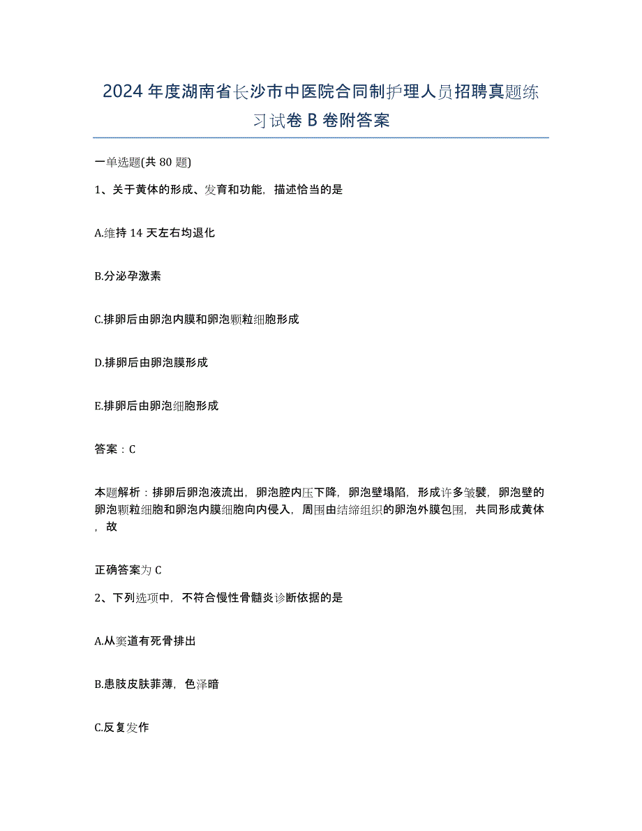 2024年度湖南省长沙市中医院合同制护理人员招聘真题练习试卷B卷附答案_第1页