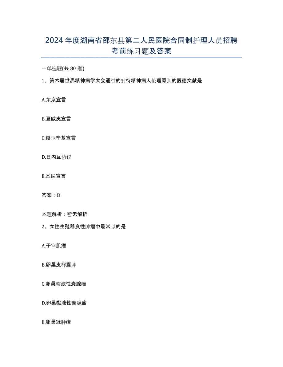 2024年度湖南省邵东县第二人民医院合同制护理人员招聘考前练习题及答案_第1页