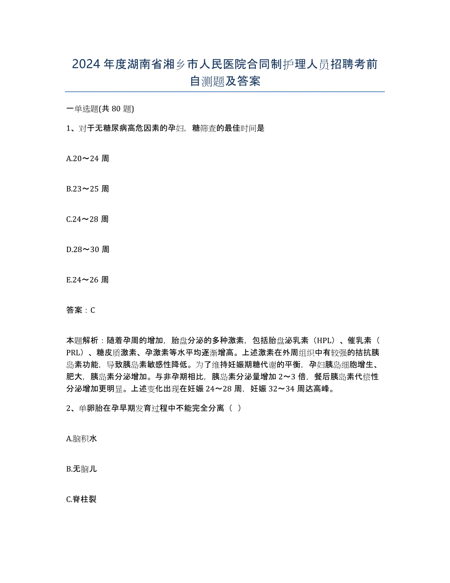 2024年度湖南省湘乡市人民医院合同制护理人员招聘考前自测题及答案_第1页